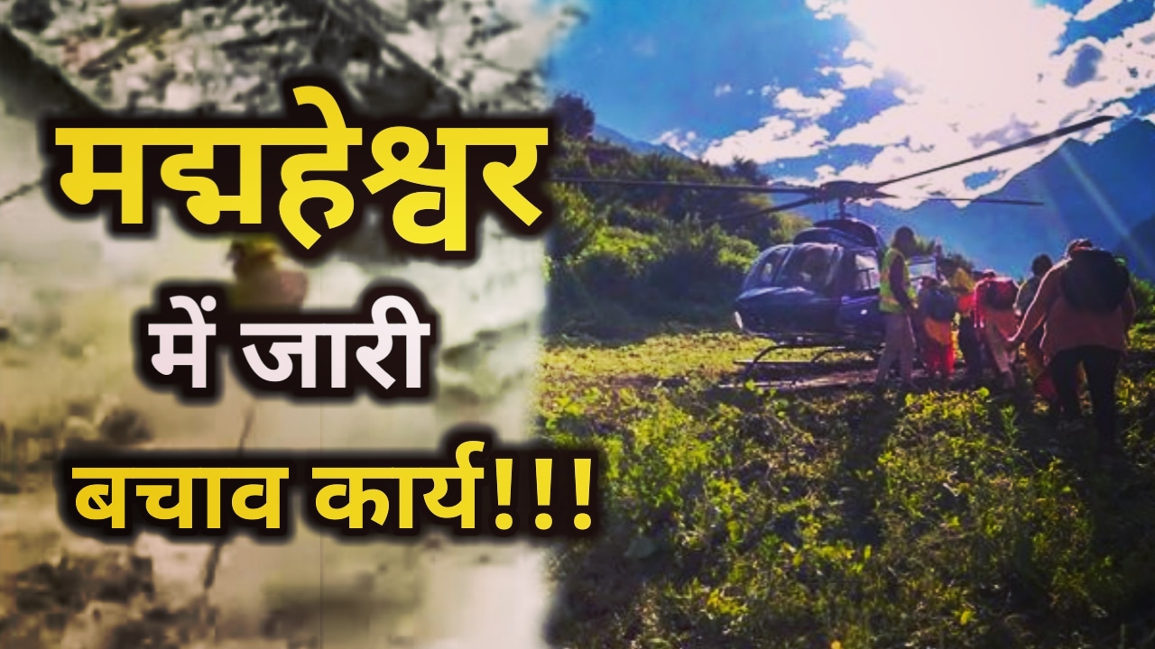 Madmaheshwar Valley : पुल टूटने से रास्ते में फसे 250 यात्री, हेली सेवा से जारी रेस्क्यू | Rescue Operation continues in Madmaheshwar Valley 1 Rescue Operation continues in Madmaheshwar Valley