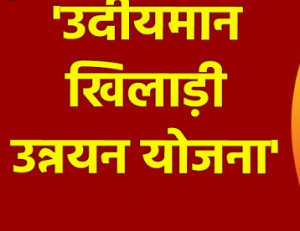 CM Udiyaman Khiladi Unnyan Yojna
