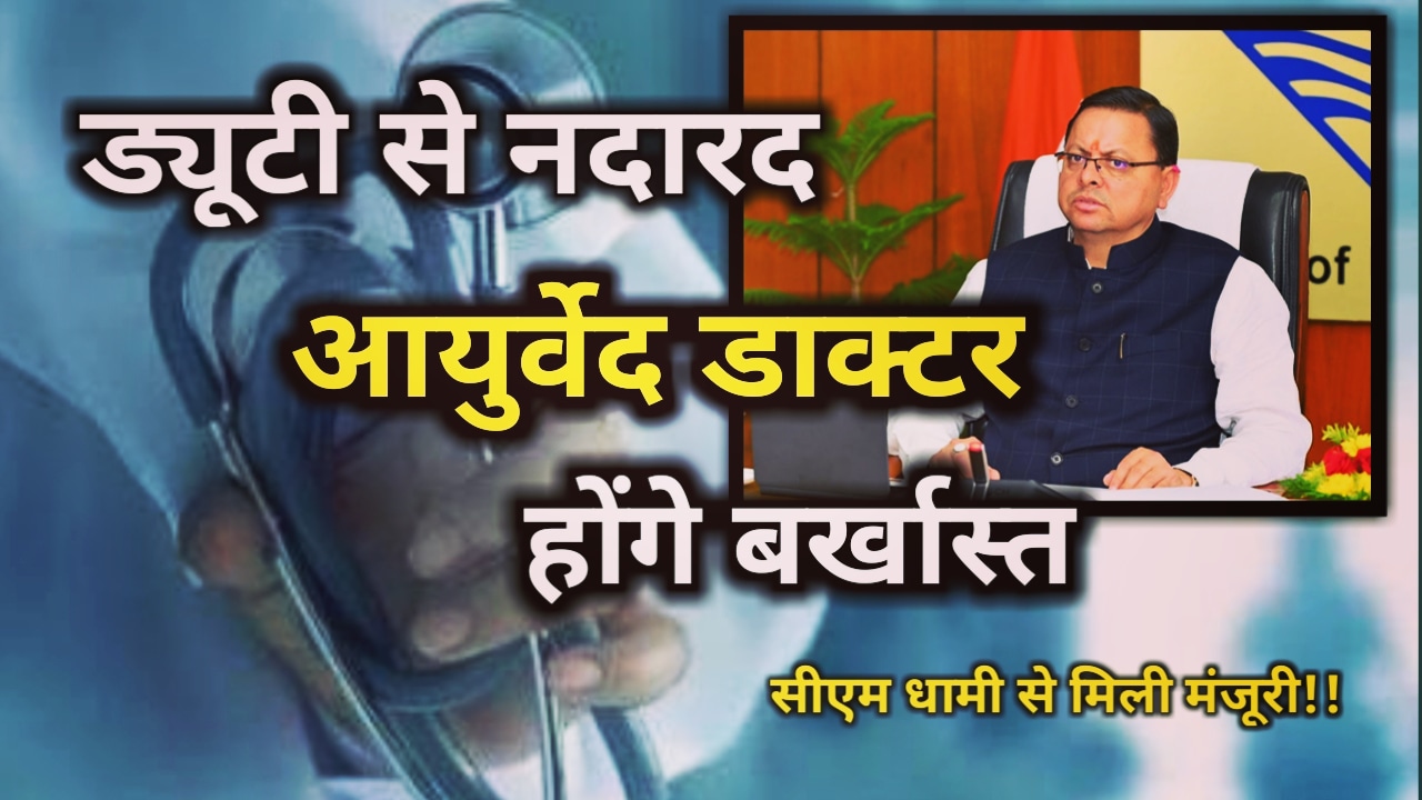 Termination Of 3 Doctors In Uttarakhand