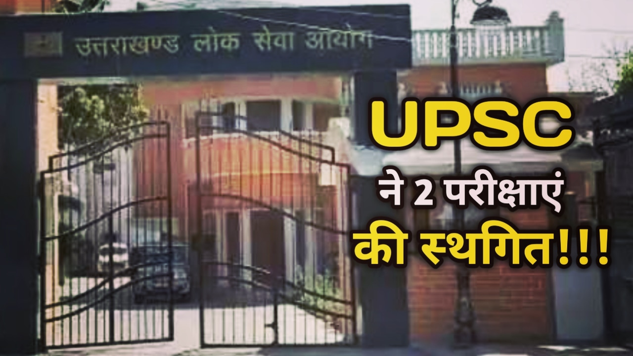 UPSC News : UPSC ने 2 परीक्षाएं की स्थगित, 28 अगस्त से शुरू होगी हिंदी टाइपिंग की परीक्षा | UPSC Postponed 2 exams 35 UPSC Postponed 2