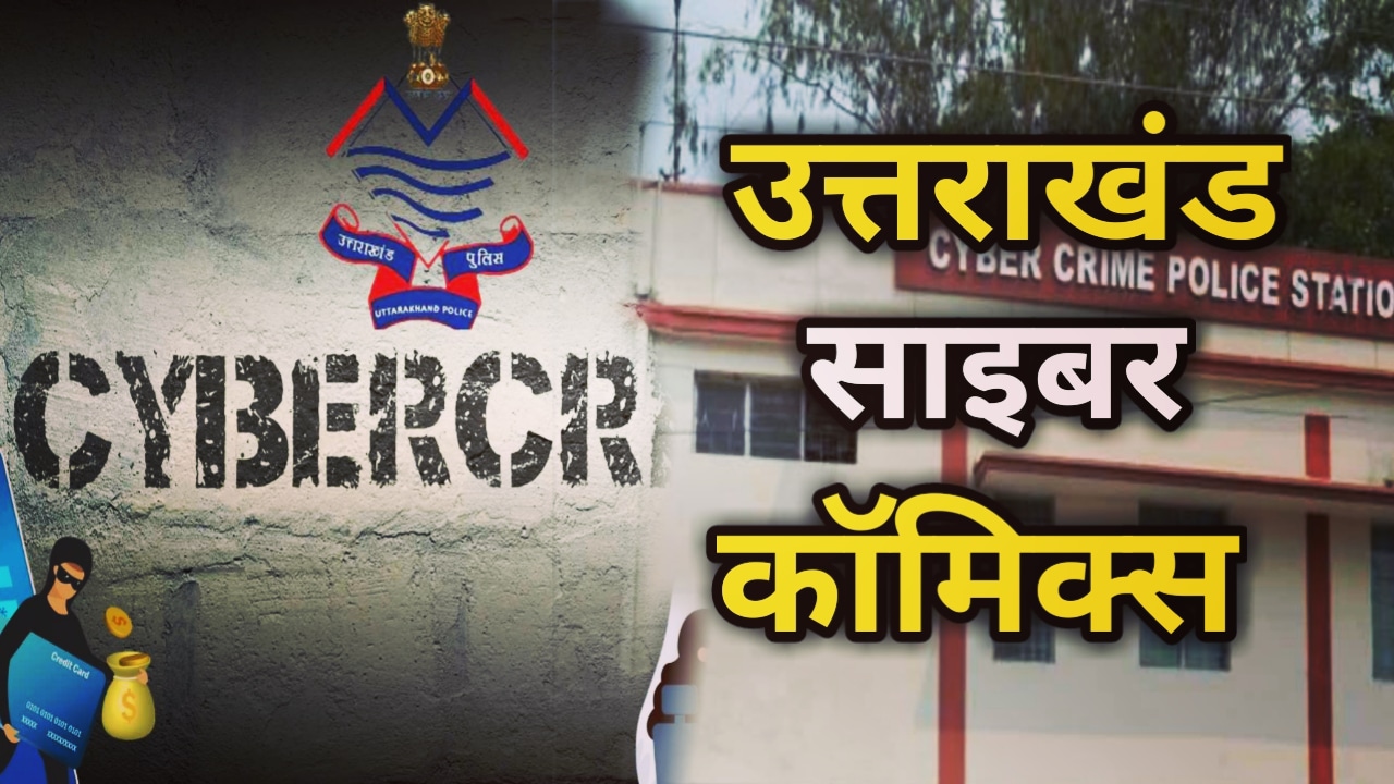 Comics : उत्तराखंड साइबर कॉमिक्स, उत्तराखंड साइबर पुलिस की नई पहल, कॉमिक्स से करेंगे जनता को जागरूक | Uttarakhand Cyber Comics 48 Uttarakhand Cyber Comics