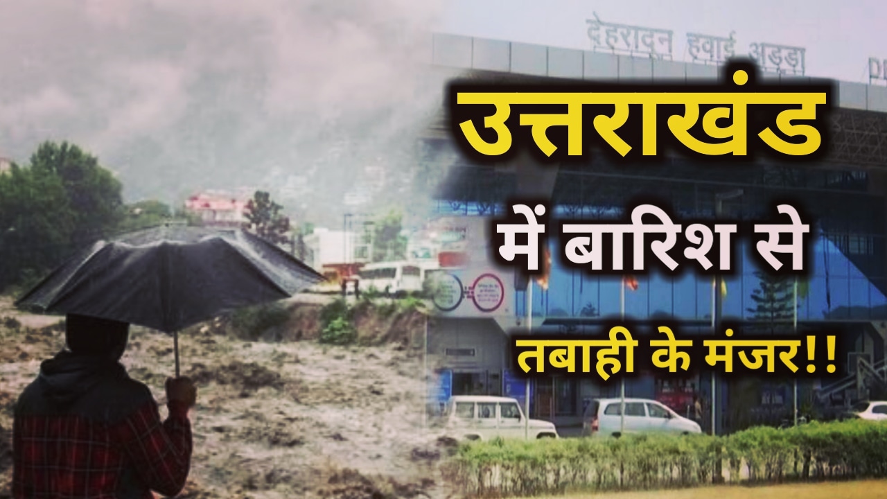 Uttarakhand Disaster : राज्य में जमकर बरसे मेघ, कही मकान जमीदोज तो कही घरों में घुसा पानी, बचाव कार्यों में जुटी एसडीआरएफ टीम | Uttarakhand Disaster Due To Heavy Rain 2023 1 Uttarakhand Disaster Due To Heavy Rain 2023