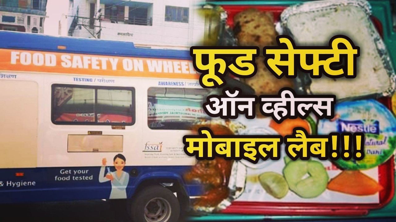 Food Safety On Wheels : फूड सेफ्टी ऑन व्हील्स में उत्तराखंड ने देश में किया दूसरा स्थान हासिल, मिलावटखोरी रोकने के लिए चलाए अभियान | Uttarakhand ranked 2nd in Food Safety On Wheels 56 Uttarakhand ranked second in Food Safety On Wheels