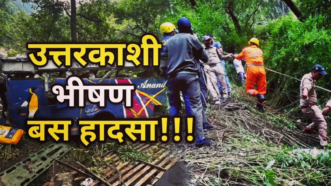 Uttarkashi News : उत्तरकाशी में बड़ा बस हादसा, 7 लोगों की मृत्यु, 28 घायल, सीएम धामी ले रहे पल–पल की जानकारी | Uttarkashi Bus Accident 1 Uttarkashi Bus Accident