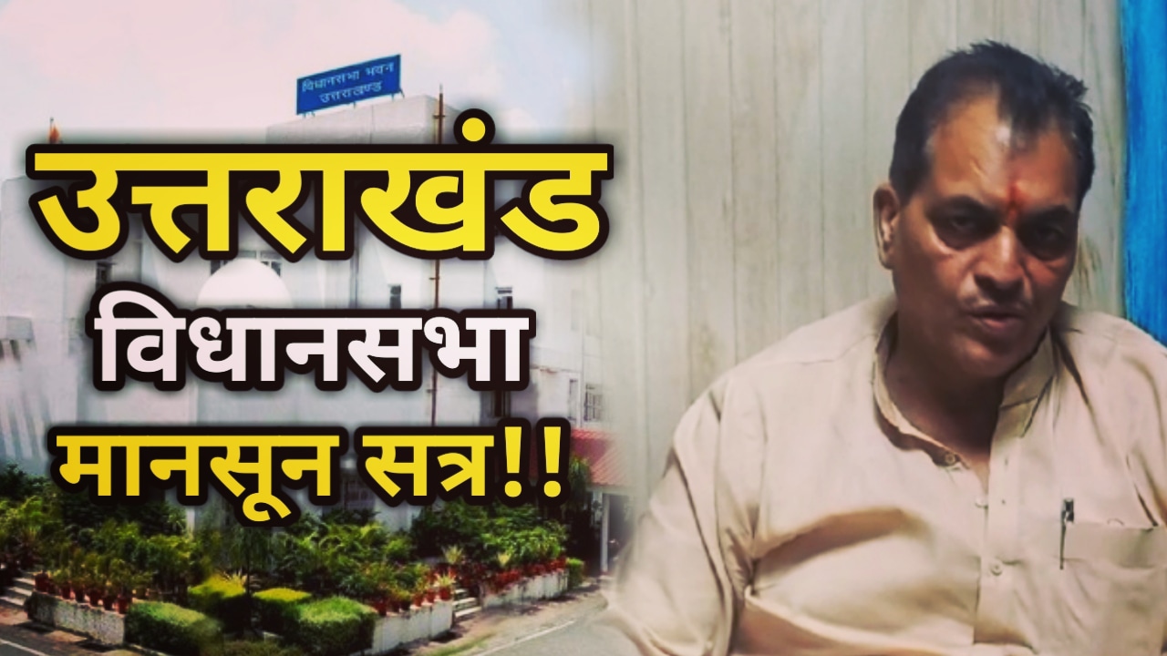 Vidhansabha monsoon session