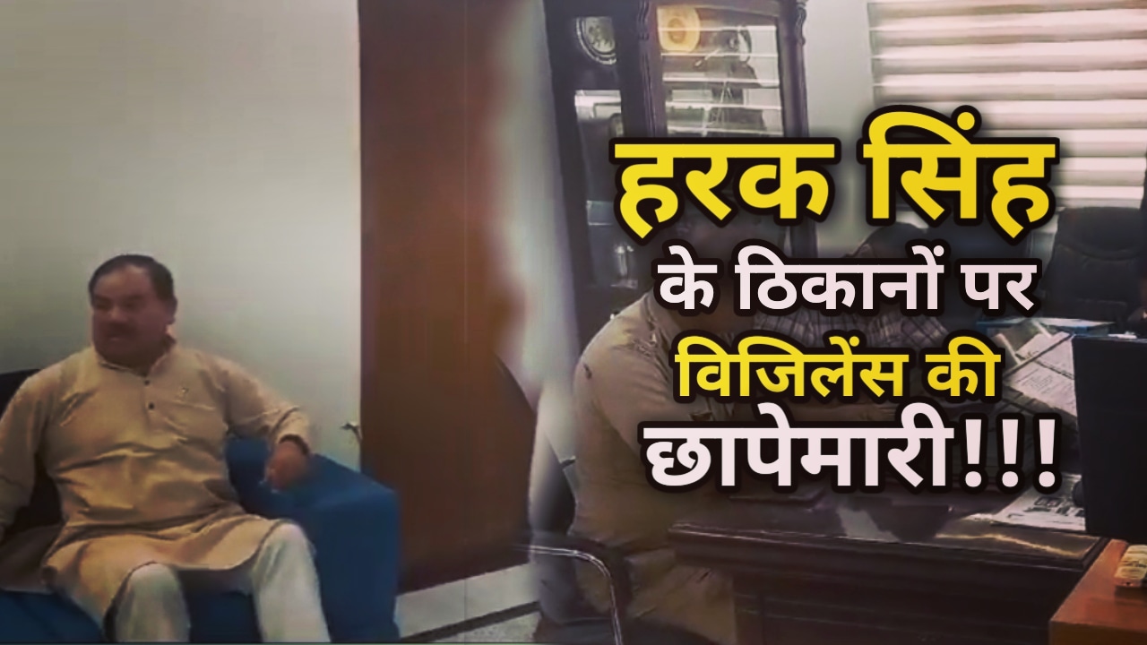 Vigilance Raid : हरक सिंह रावत पर विजिलेंस ने कसा शिकंजा, 2 ठिकानों पर की छापेमारी, पहले भी रह चुके विवादों में | Vigilance Raid Harak Singh Rawat college and petrol pump 20 Vigilance Raid Harak Singh Rawat