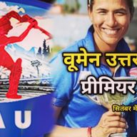 HOME 50 CAU : CAU, UPL की तर्ज पर Uttarakhand Women Premier League का करेगा आयोजन, 5 टीमें लेंगी हिस्सा | Uttarakhand Women Premier League will be conducted by CAU in September