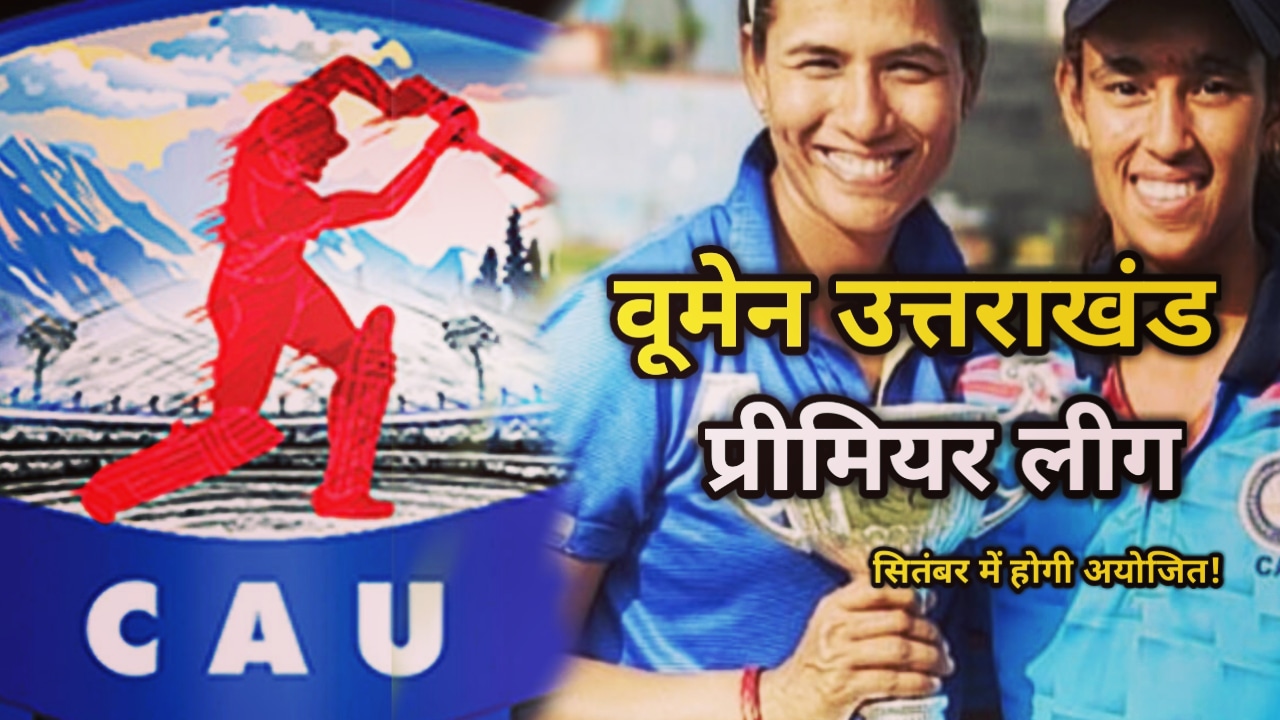 CAU : CAU, UPL की तर्ज पर Uttarakhand Women Premier League का करेगा आयोजन, 5 टीमें लेंगी हिस्सा | Uttarakhand Women Premier League will be conducted by CAU in September 28 Women Uttarakhand Premier League