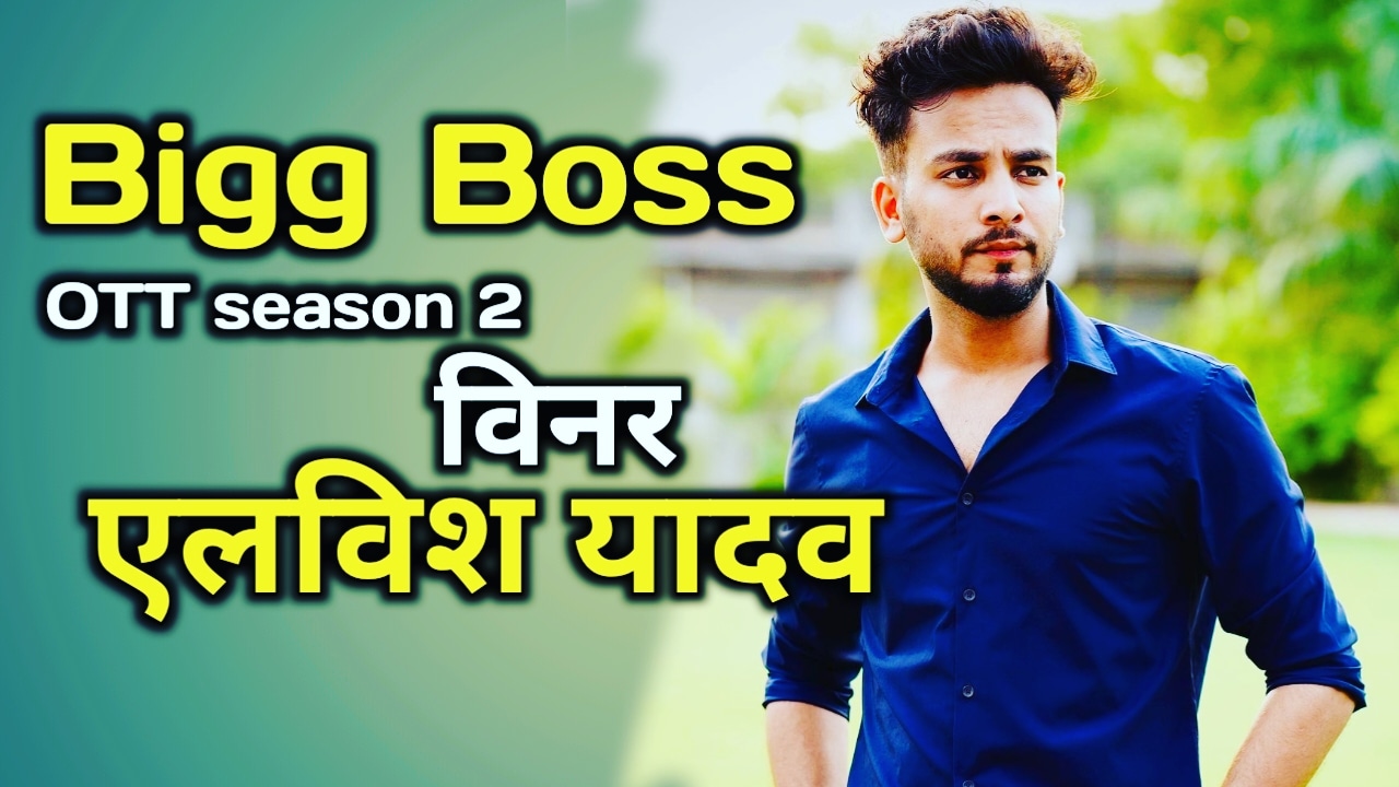 Elvish Yadav Bigg Boss : बिग बॉस OTT सीजन 2 की ट्रॉफी एल्विश यादव के नाम | bigg boss ott 2 winner elvish yadav 13 bigg boss ott 2 winner elvish yadav