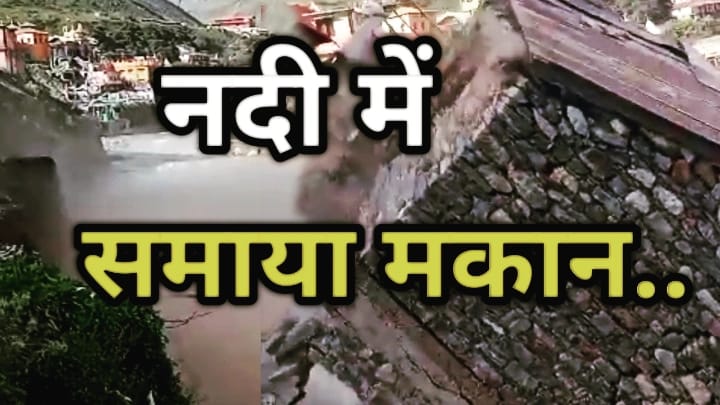 Alaknanda River : देखते ही देखते अलकनंदा नदी में समा गया मकान, स्थानीय लोगो में आक्रोश | House collapsed in Alaknanda river 1 Alaknanda river