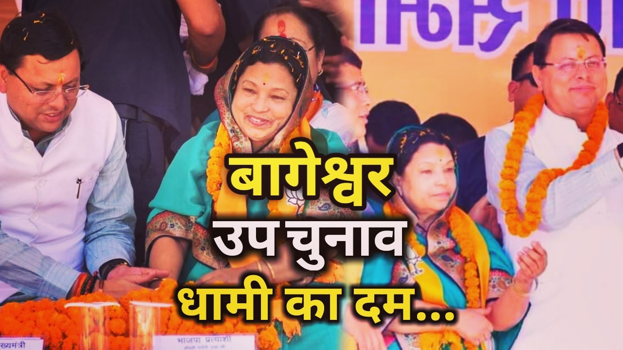 Bageshwar Bypoll Result