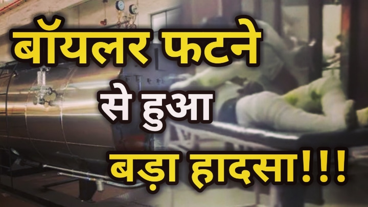 Boiler Explosion In Roorkee : रुड़की में हुआ बड़ा हादसा, 15 कर्मचारी बुरी तरह झुलसे, फैक्ट्री प्रबंधन ने हादसे पर साधी चुपी | 15 worker burnt due to Boiler Explosion In Roorkee 16 Boiler Explosion In Roorkee