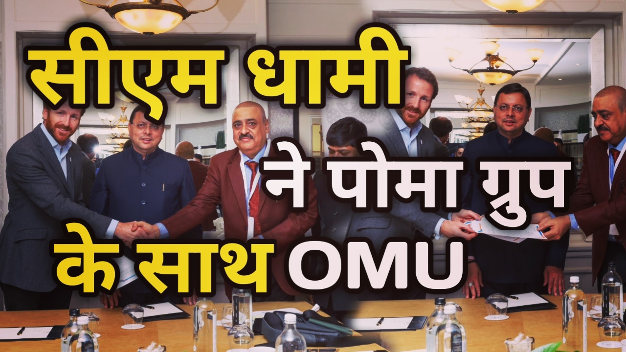CM Dhami Britain Tour Update : सीएम धामी को इन्वेस्टर्स सम्मिट से पहले मिली बड़ी कामयाबी, पोमा ग्रुप के साथ 2 हजार करोड़ रुपए एमओयू हुआ साइन | CM Dhami sign 2 Crore OMU with Poma 6 CM Dhami Britain Tour Update