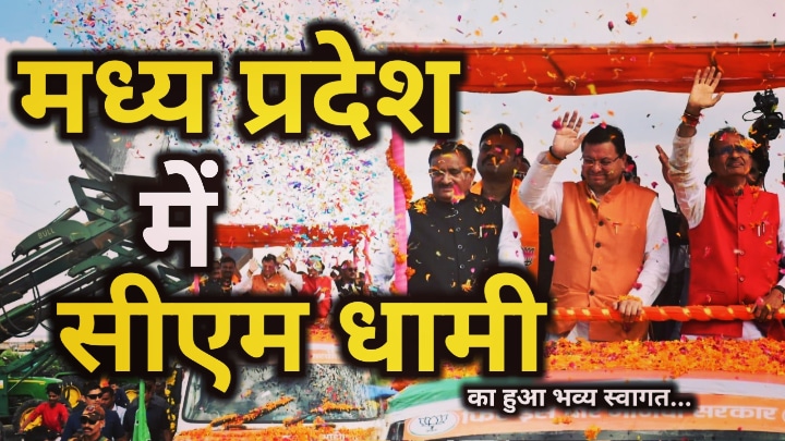 CM Dhami In Madhya Pradesh : मध्यप्रदेश में सीएम धामी का पुष्प वर्षा से हुआ भव्य स्वागत, रोड-शो में कांग्रेस पर जमकर गरजे सीएम धामी | CM Dhami attend Road Show In Madhya Pradesh with MP CM Shivraj Singh Chauhan 36 CM Dhami In Madhya Pradesh