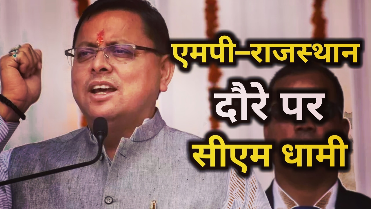 CM Dhami : एमपी–राजस्थान के 2 दिवसीय दौरे पर CM धामी, UCC सहित BJP के लिए चुनाव को लेकर होगी चर्चा | CM Dhami On 2 Days Visit to MP–Rajasthan 11 CM Dhami On 2 Days Visit to MP –Rajasthan