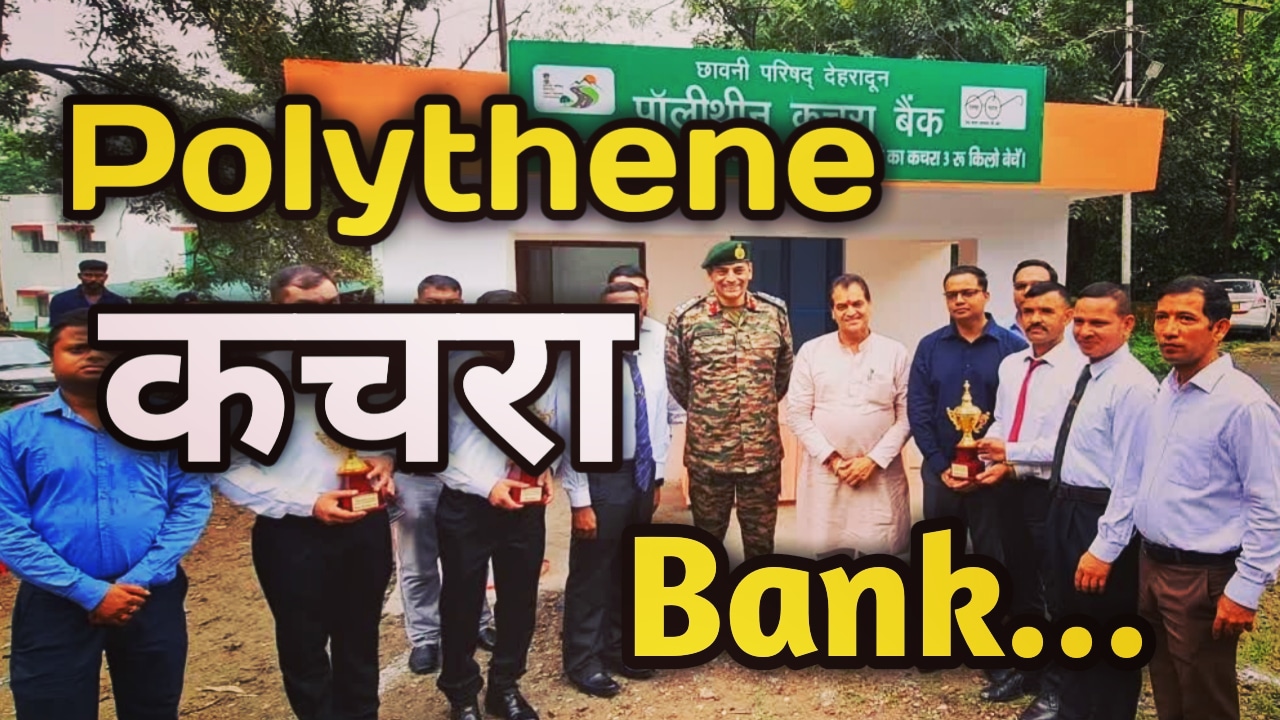 Polythene Garbage Bank : प्लास्टिक से निजात के लिए नया तरीका, राजधानी में हुआ “पॉलीथिन कचरा बैंक” का शुभारंभ, 1 किलो कूड़े के बदले में मिलेंगे इतने पैसे | Chavani Parishad start polythene Garbage Bank 38 Chavani Parishad start polythene Garbage Bank