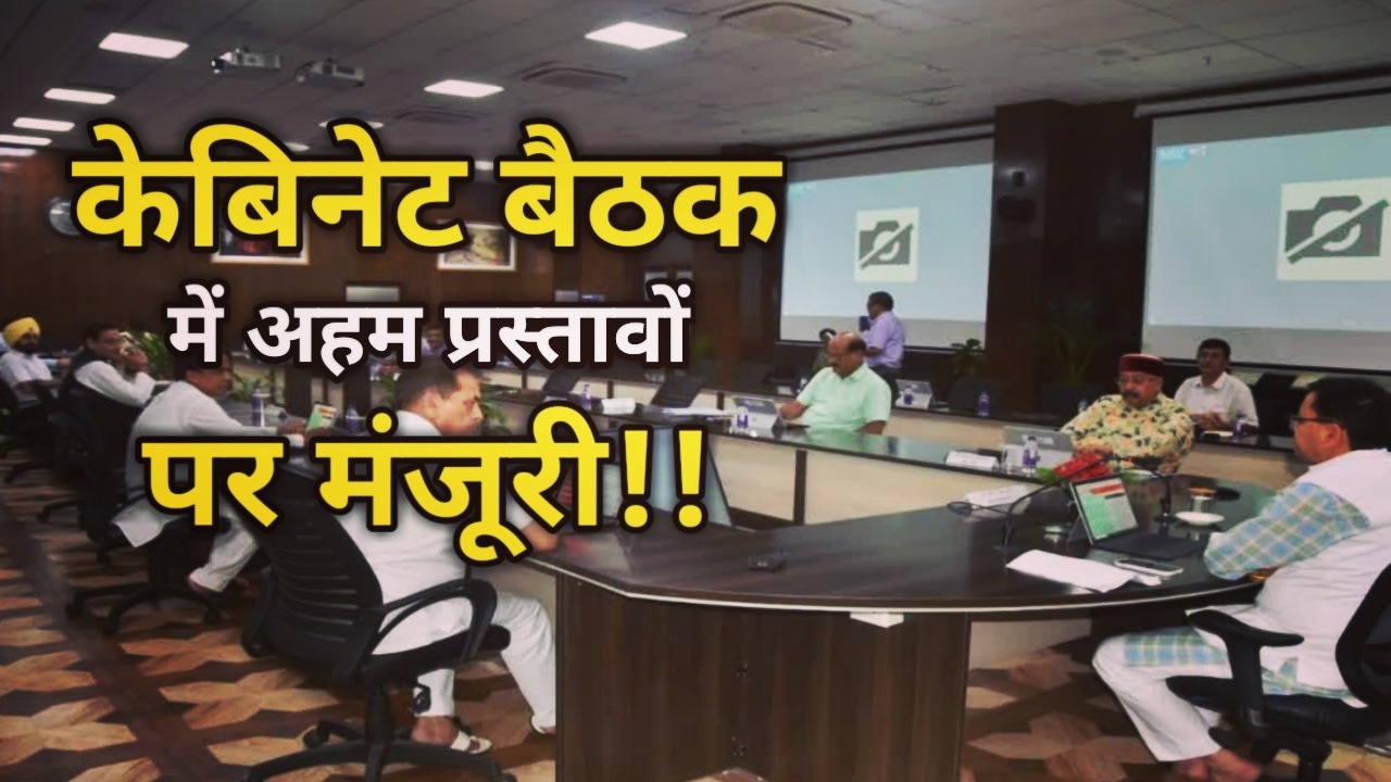 CM Dhami Cabinet Meeting : संपन्न हुई कैबिनेट बैठक, उद्योग के सेवा क्षेत्र के पॉलिसी के साथ 6 प्रस्तावों को मिली मंजूरी | 6 Proposels passed in CM Dhami Cabinet Meeting 1 Cm Dhami Cabinet Meeting