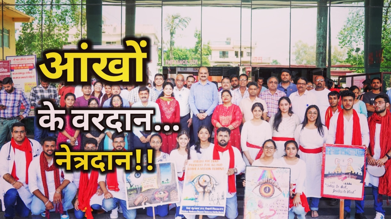 Eye Donation : नेत्रदान जन जागरुकता अभियान का हुआ आयोजन, 2012 से स्थापित है नेत्रदान केंद्र, जल्द नेत्रदान बैंक की होगी स्थापना | Eye Donation Camp In Indiresh Hospital 30 Eye Donation Camp In Indiresh Hospital