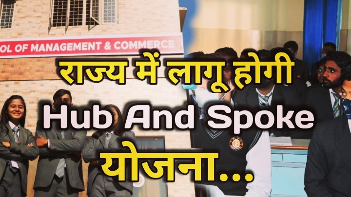 Hub And Spoke Model Uttarakhand : राज्य में लागू होगा हब एंड स्पोक मॉडल, व्यावसायिक छात्रों को हर साल मिलेंगे 3 हजार रुपए, केंद्र ने दी मंजूरी | Hub And Spoke Model To be apply in uttarakhand this month 29 Hub And Spoke Model To be apply in uttarakhand
