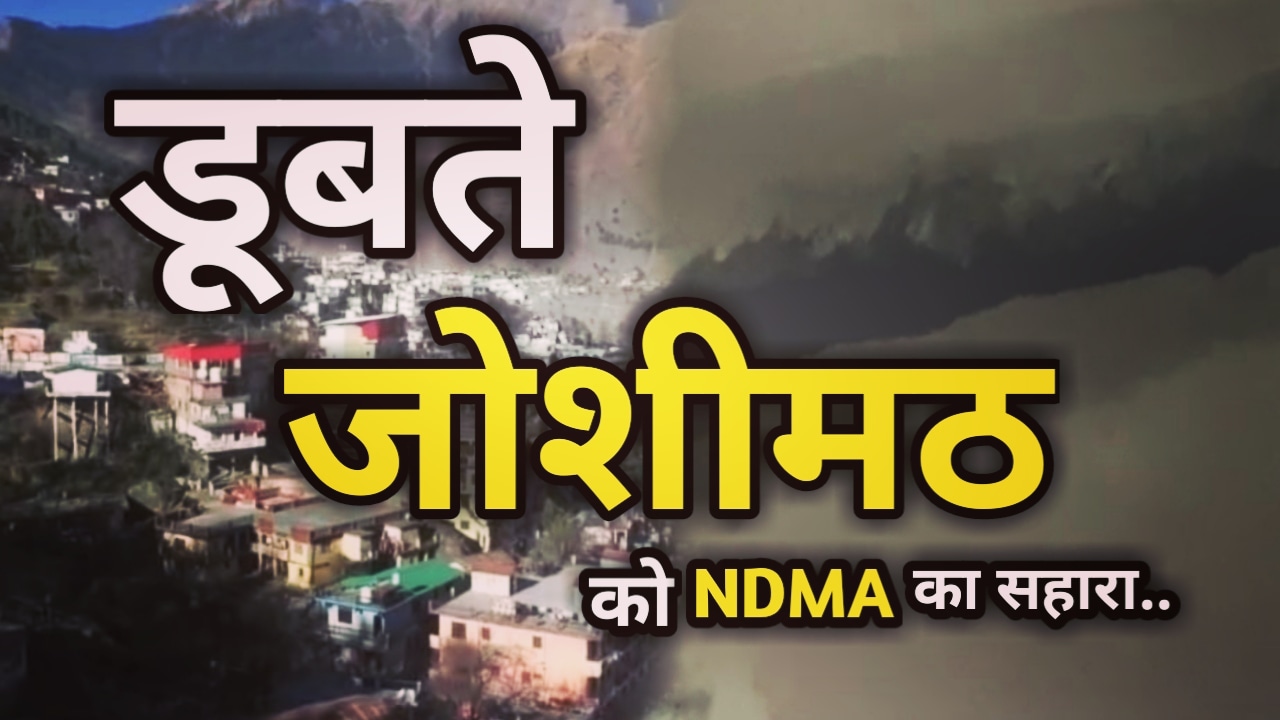 Joshimath sinking update : जोशीमठ का भविष्य NDMA की रिपोर्ट पर निर्भर, खतरे को देखते हुए 3 जोन में बांटा जोशीमठ, नए निर्माण पर लगी रोक | NDMA Report on Joshimath Sinking 31 Joshimath Sinking
