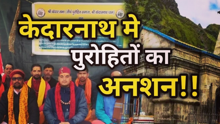 Kedarnath Priest protest : केदारनाथ में पुरोहितों का आमरण अनशन शुरू, 4 मांगों को लेकर कर रहे अनशन | Kedarnath Priest protest regarding their demand 27 Kedarnath Priest protest regarding their demand