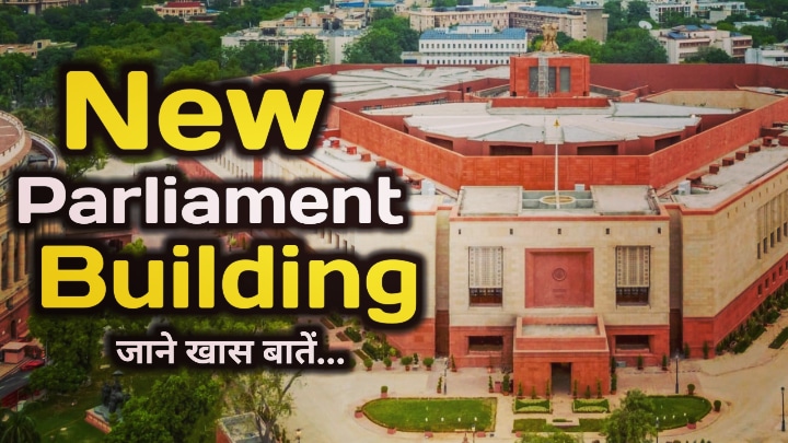 New Parliament Building : हमारे देश का नए संसद भवन का पहला दिन, 1200 करोड़ में बनकर हुआ तैयार, जाने इसकी खास बातें | New Parliament Building of India 6 New Parliament Building