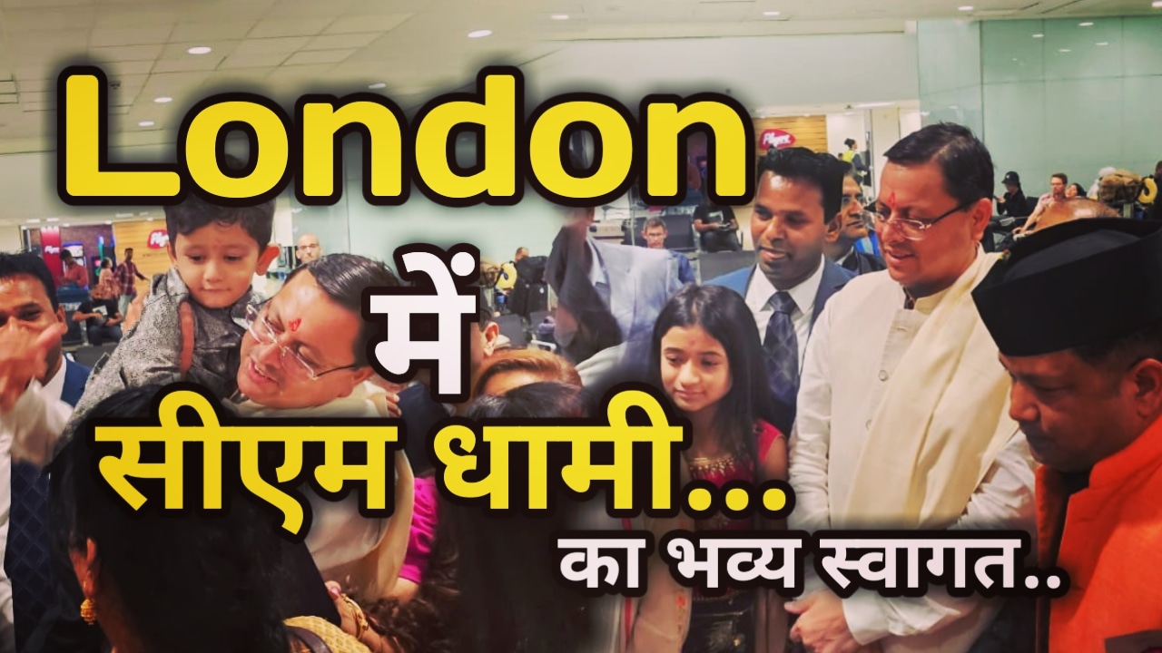 CM Dhami In London : 4 दिवसीय ब्रिटेन दौरे पर सीएम धामी, लंदन एयरपोर्ट में उत्तराखंड परंपराओं के साथ हुआ स्वागत, देखे तस्वीरें.... | Overseas Indian Welcome CM Dhami In London Airport 25 Overseas Indian Welcome CM Dhami In London