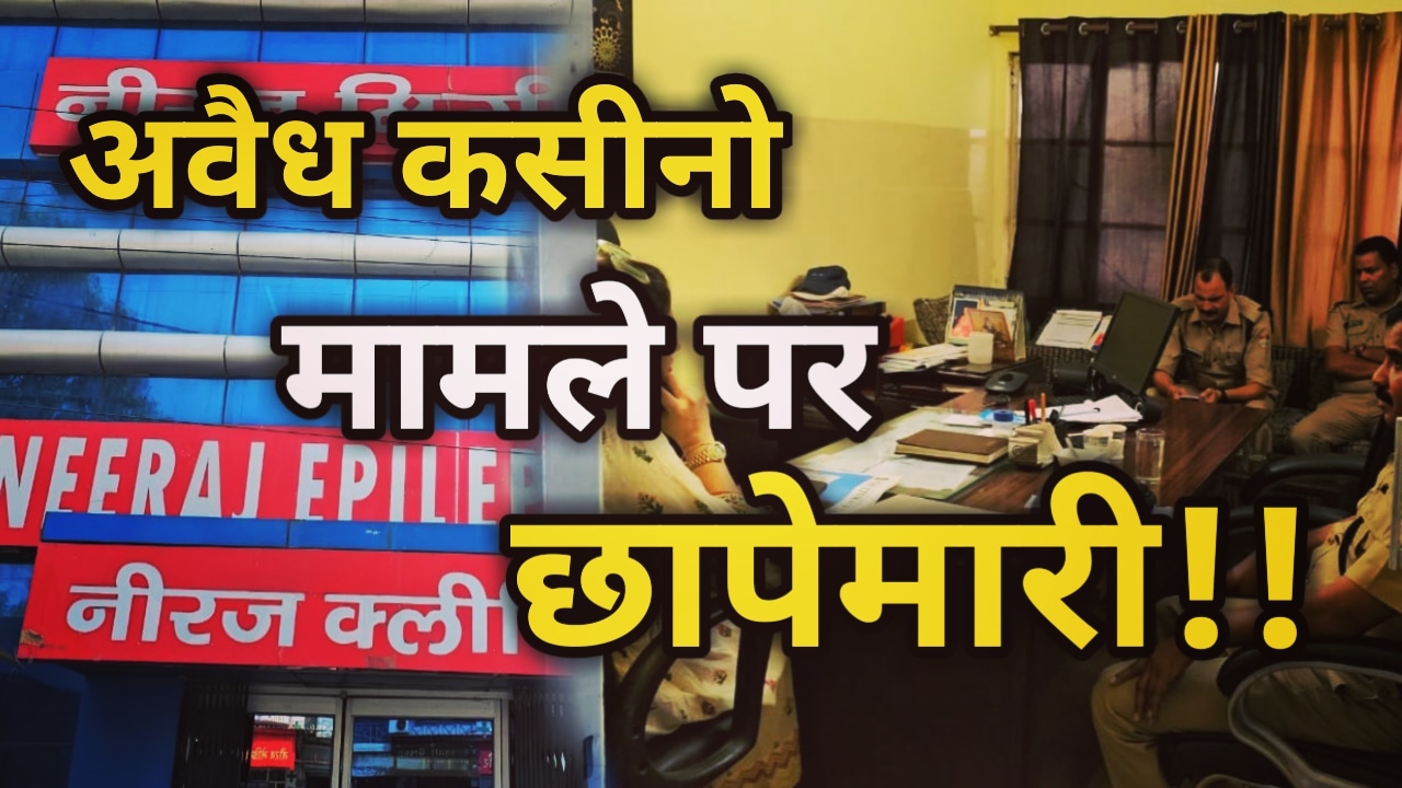 Police Raid Illegal Casino : अवैध कसीनो के मालिक के ठिकानों पर छापा, मालिक की तलाश में जुटी पुलिस | Police Raid Illegal Casino Owner Clinic and House 14 Police Raid Illegal Casino Owner Clinic and House