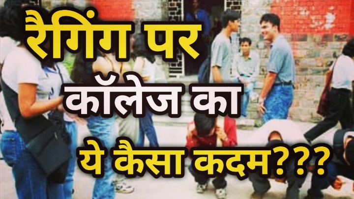 Ragging In Dehradun : देहरादून के स्कूल में रैगिंग का मामला आया सामने, अक्रोशित छात्रों ने किया हंगामा, 200 छात्रों के खिलाफ दर्ज मुकदमा | Ragging Case In Doon Buisness School 19 Ragging Case In Doon Buisness School