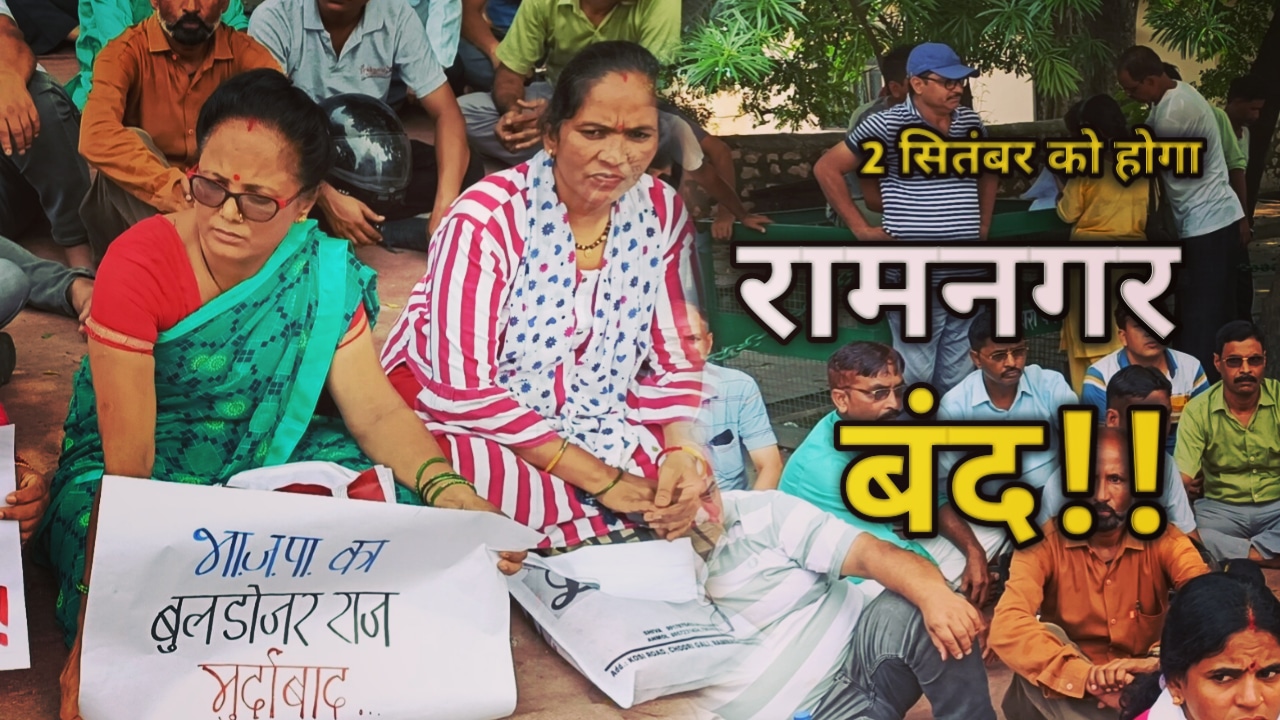 Ramnagar Protest against Encroachment 1