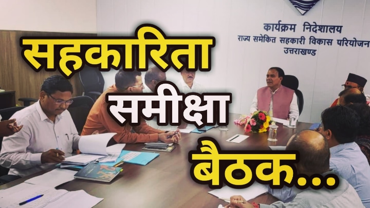 Sahkarita Samiksha Baithak Shrinagar