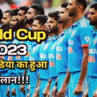 HOME 46 World Cup 2023 : BCCI ने किया विश्व कप 2023 के लिए टीम का ऐलान, चहल को रिप्लेस कर अक्षर पटेल को मिली टीम में जगह | Team India for World Cup 2023