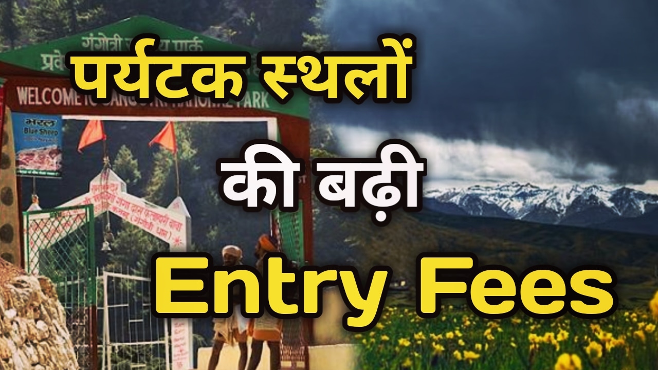 World Tourism Day : 14 साल बाद बढ़ा नेशनल पार्क और फूलों की घाटी का प्रवेश शुल्क, जाने आपकी जेब पर पड़ेगा कितना असर | Uttarakhand Tourist Places Entry Fees Increase On World Tourism Day 1 Tourist Places Entry Fees Increase On World Tourism Day