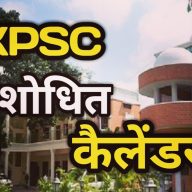 HOME 36 UKPSC Exam Calender Update :  लोक सेवा आयोग ने जारी किया परीक्षाओं का संशोधित कैलेंडर, 3 नई परीक्षाओं को किया शामिल | UKPSC releases Update Exam Calender