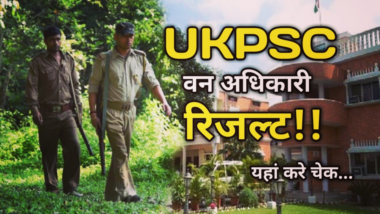 UKPSC : वन क्षेत्राधिकारी मुख्य परीक्षा का रिजल्ट हुआ जारी, 2021 में परीक्षा का हुआ था आयोजन, ऑफिशियल वेबसाइट पर देखे परिणाम | UKPSC Forest Officer Main Exam Result 1 UKPSC Forest Officer Main