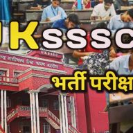 HOME 38 UKSSSC Recruitment :  बेरोजगारों को रोजगार देने जा रहा UKSSSC, 1400 पदों पर भर्ती करेगा शुरू, फरवरी तक संपन्न होंगी परीक्षा  | UKSSSC Recruitment 2023