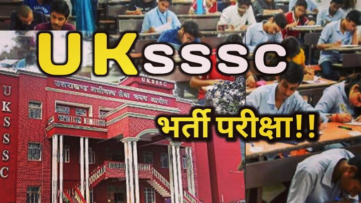 UKSSSC Recruitment : बेरोजगारों को रोजगार देने जा रहा UKSSSC, 1400 पदों पर भर्ती करेगा शुरू, फरवरी तक संपन्न होंगी परीक्षा | UKSSSC Recruitment 2023 1 UKSSC Recruitment 2023