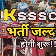HOME 39 UKSSSC : शुरू करने जा रहा बंपर भर्तियां, 1400 से अधिक पदों पर होगी भर्ती, जाने कब शुरू होगी प्रक्रिया | UKSSSC is going to start recruitment in different post