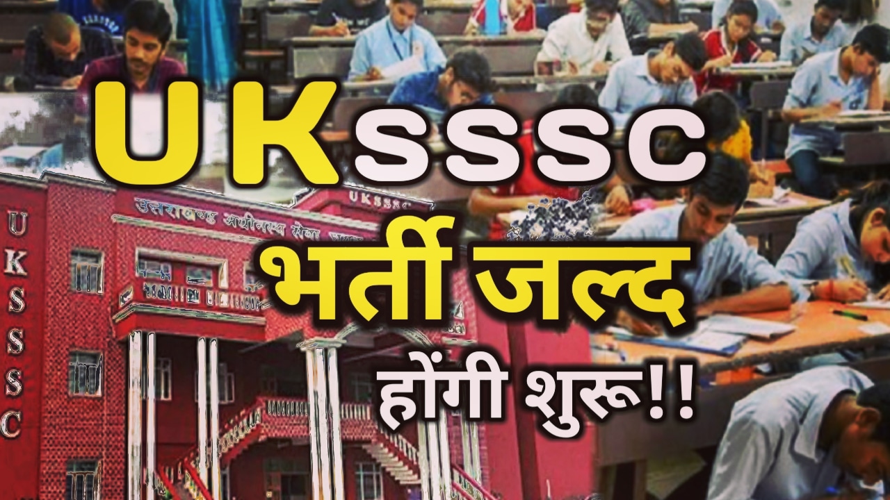 UKSSSC : शुरू करने जा रहा बंपर भर्तियां, 1400 से अधिक पदों पर होगी भर्ती, जाने कब शुरू होगी प्रक्रिया | UKSSSC is going to start recruitment in different post 1 UKSSSC recruitment