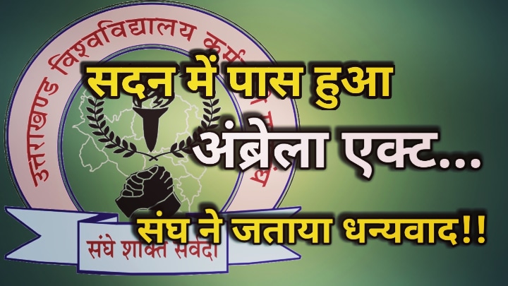 Umbrella Act Uttarakhand : विधानसभा में पास हुआ अंब्रेला एक्ट, उत्तराखंड विश्वविद्यालय कर्मचारी महासंघ ने सरकार को कहा धन्यवाद | Uttarakhand University Employee Fedration Thanks Government for Umbrella Act 36 Umbrella Act Uttarakhand