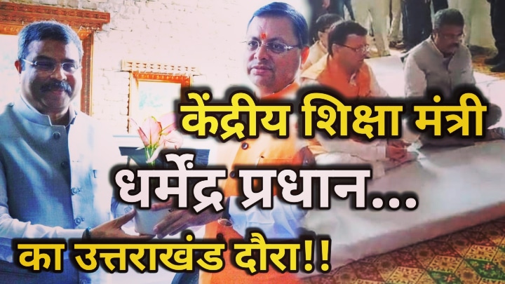 Union Education Minister Uttarakhand Tour : उत्तराखंड दौरे पर देहरादून पहुंचे केंद्रीय शिक्षा मंत्री, विद्या समीक्षा केंद्र और 142 पीएम श्री स्कूलों की दी सौगात | Union Education Minister Dharmendra Pradhan Uttarakhand Tour 15 Union Education Minister Uttarakhand Tour