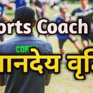 HOME 44 Uttarakhand Contract Coach : उत्तराखंड खेल विभाग के 210 संविदा प्रशिक्षक के लिए खुशखबरी, शासन ने दी मानदेय में बढ़ोतरी को मंजूरी | Uttarakhand Contract Coach Salary Increment