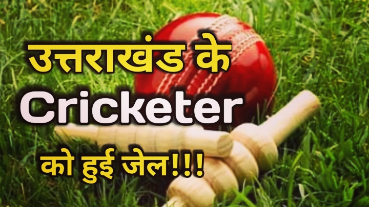 Uttarakhand Cricketer Sumit Juyal : शोषण और आत्महत्या से जुड़े मामले में उत्तराखंड के उभरते Crickter को हुई सजा, 10 साल की कैद के साथ भरना होगा इतना जुर्माना | Uttarakhand Cricketer Sumit Juyal Sentenced to 10 year jail 8 Uttarakhand Cricketer Sumit Juyal