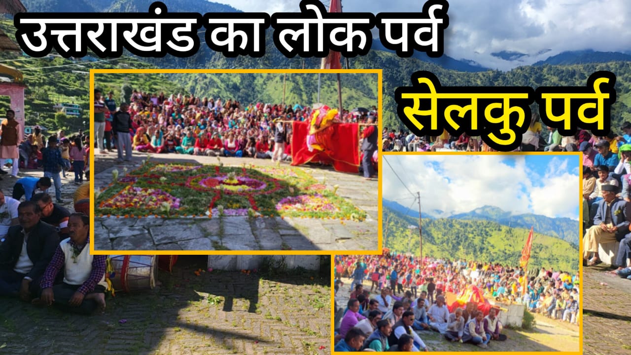 Selku : उत्तराखंड का लोक पर्व "सेलकु पर्व | Uttarakhand Traditional Festival "Selku" 57 Uttarakhand Traditional Festival Selku