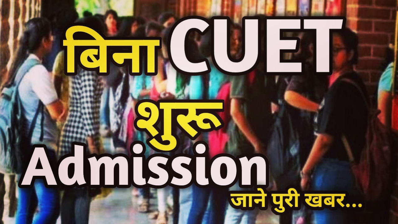 Without CUET Admission Start : रिक्त सीटों में Merit के आधार पर BA के एडमिशन शुरू, 4 कॉलेजों में जल्द करे आवेदन, यहां जाने पूरी जानकारी | Without CUET Admission Start In 4 Colleges On Merit List 22 Without CUET Admission Start In 4 Colleges On Merit List