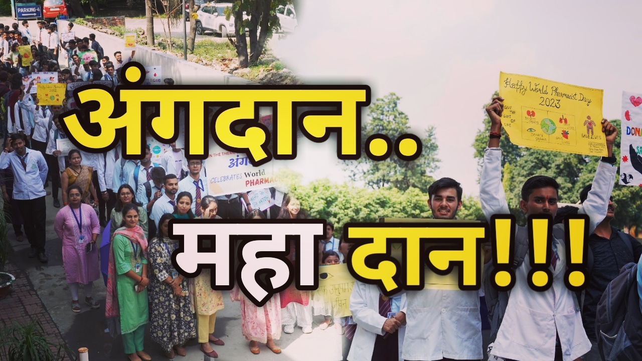 World Pharmacy Day : SGRR यूनिवर्सिटी में World Pharmacy Day पर हुआ कार्यक्रम का आयोजन, अंग और नेत्रदान का दिया संदेश | World Pharmacy Day Celebrated In SGRR University 28 World PharmacyDay