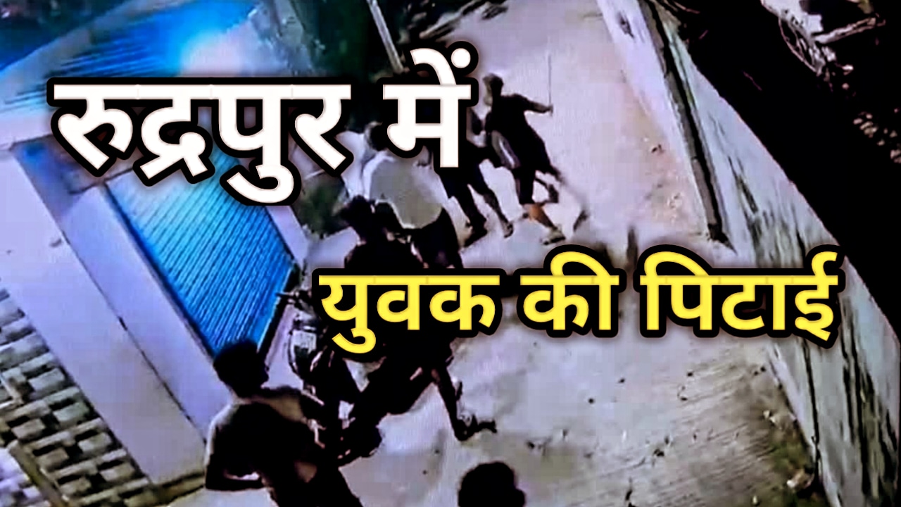 Rudrapur News : मामूली विवाद को लेकर दबंगो ने की युवक की पिटाई, सोशल मीडिया पर वीडियो वायरल, जाने पूरा मामला | Young man beaten by bullies over minor dispute in Rudrapur 19 Young man beaten by bullies over minor dispute in Rudrapur
