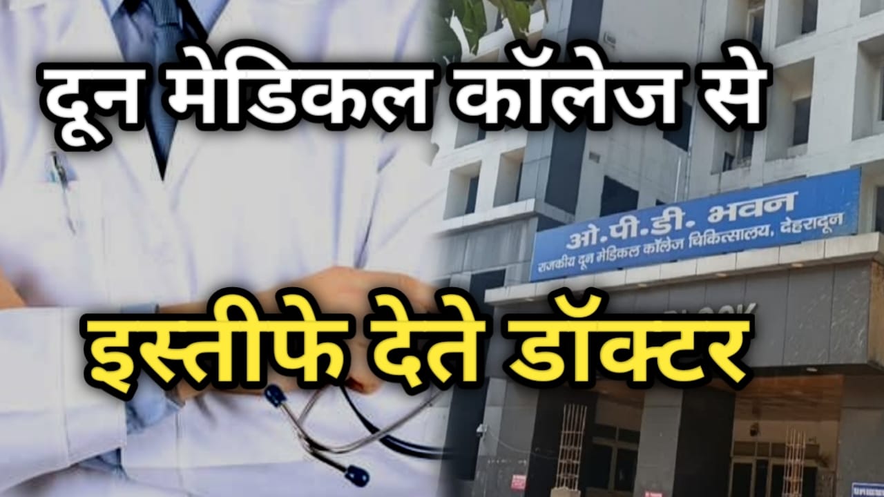 Doon Medical College के 8 से 10 डॉक्टरों ने दिया इस्तीफा, जानिए वजह | Many Doctors Resigned from Doon Medical College 4 doon medical college