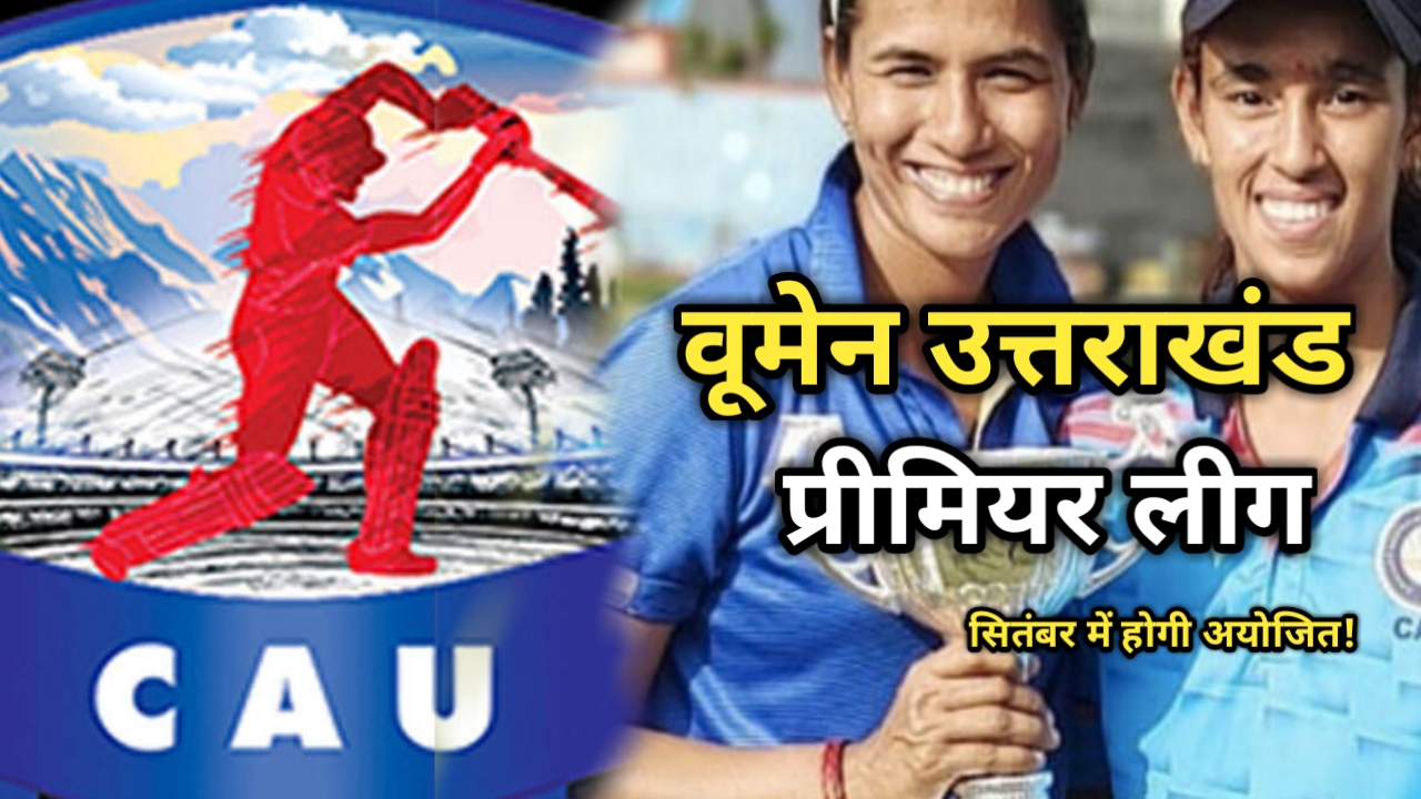 उत्तराखंड की बेटियां क्रिकेट में दिखाएंगे जोहर, राज्य में पहली बार महिला प्रीमियर लीग का होगा आयोजन | Uttarakhand First women Cricket premier League 48 uttarakhand women cricket premier league