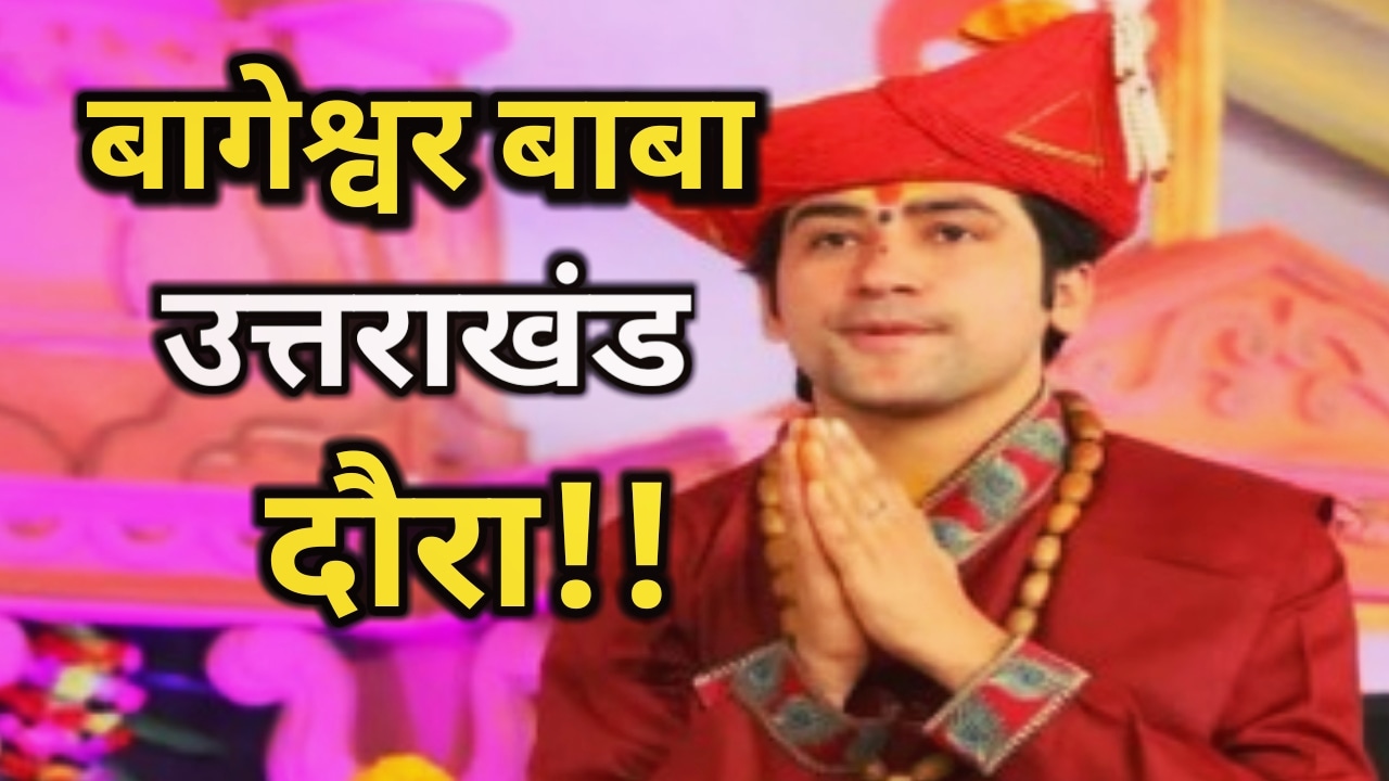 Bageshwar Baba Will Hold Divya Darbar In Dehradun